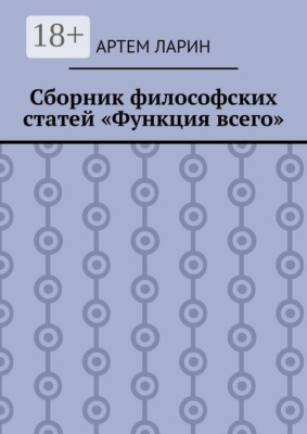 Сборник философских статей «Функция всего»