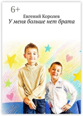 У меня больше нет брата