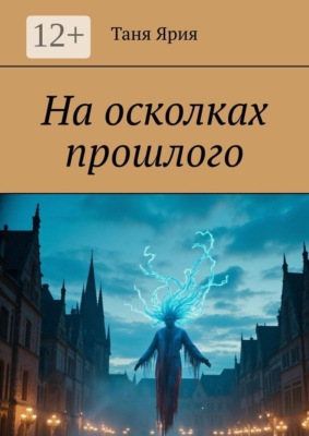 На осколках прошлого