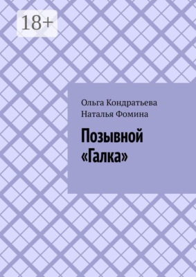 Позывной «Галка»