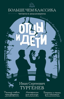 Отцы и дети