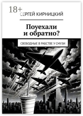 Поуехали и обратно? Свободные в рабстве у смузи
