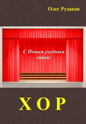 Хор
