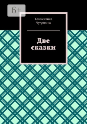 Две сказки