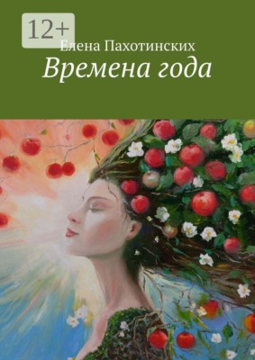 Времена года