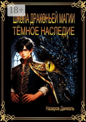 Школа Драконьей Магии. Тёмное наследие