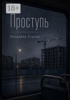 Проступь