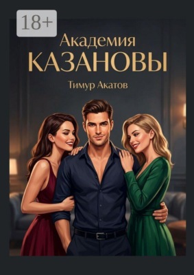 Академия Казановы