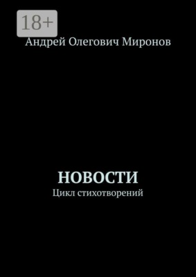 Новости. Цикл стихотворений