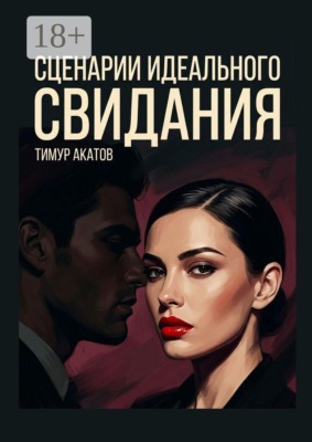 Сценарии идеального свидания