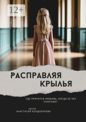 Расправляя крылья