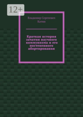 Краткая история зачатия научного коммунизма и его постепенного абортирования