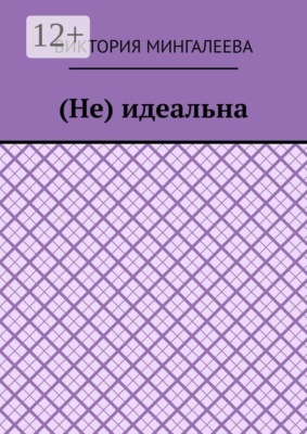 (Не) идеальна