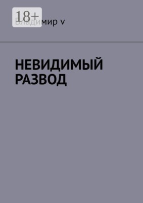 Невидимый развод