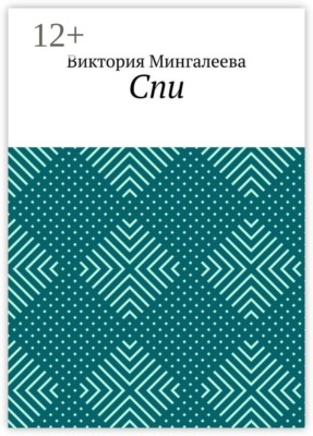Спи