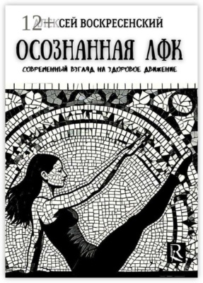 Осознанная ЛФК. Современный взгляд на здоровое движение