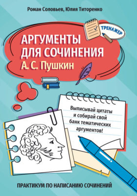 Аргументы для сочинения. А. С. Пушкин