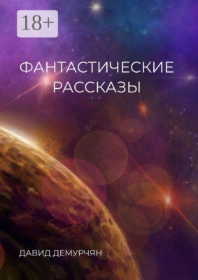 Фантастические рассказы