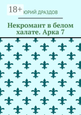 Некромант в белом халате. Арка 7