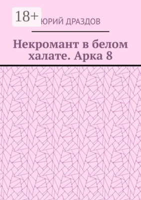Некромант в белом халате. Арка 8