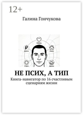 Не псих, а тип. Книга-навигатор по 16 счастливым сценариям жизни