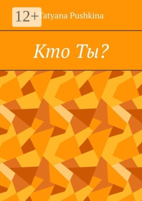 Кто Ты?