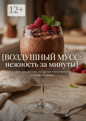 Воздушный мусс: нежность за минуты