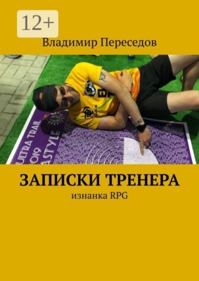 Записки тренера. Изнанка RPG