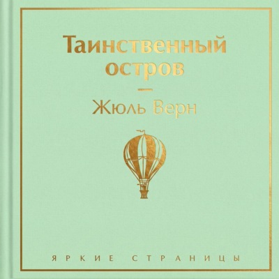 Таинственный остров