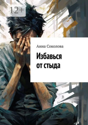 Избавься от стыда