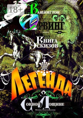 Легенда о Сонной Лощине. Книга Эскизов