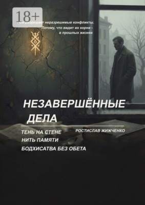 Незавершённые дела