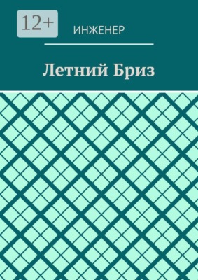 Летний бриз