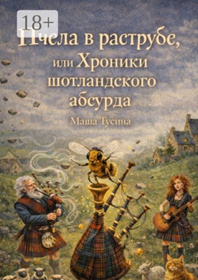 Пчела в раструбе, или Хроники шотландского абсурда