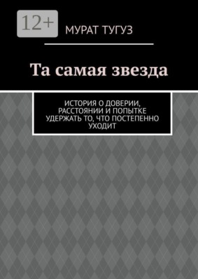 Та самая звезда. История о доверии, расстоянии и попытке удержать то, что постепенно уходит