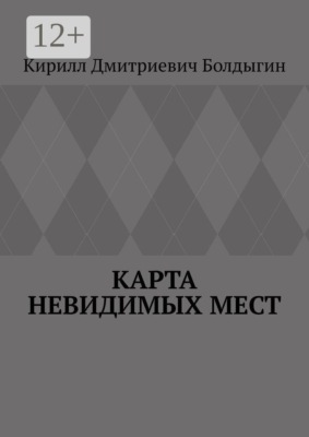 Карта невидимых мест
