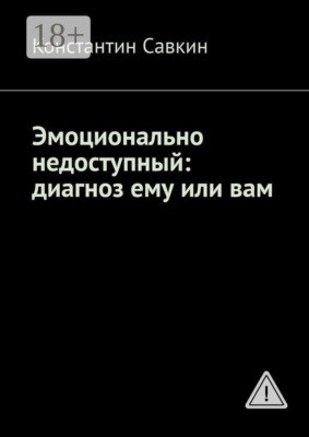 Эмоционально недоступный: диагноз ему или вам
