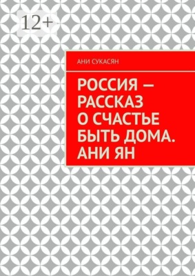 Россия — рассказ о счастье быть дома. Ани Ян
