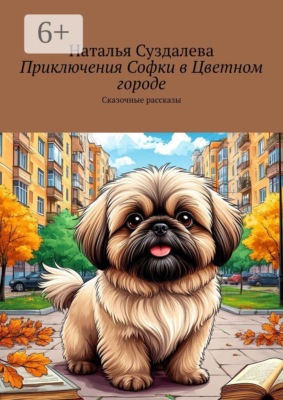 Приключения Софки в Цветном городе. Сказочные рассказы