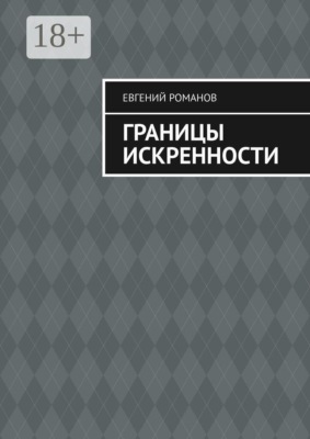 Границы искренности