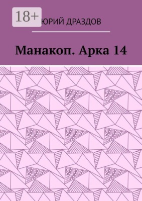 Манакоп. Арка 14
