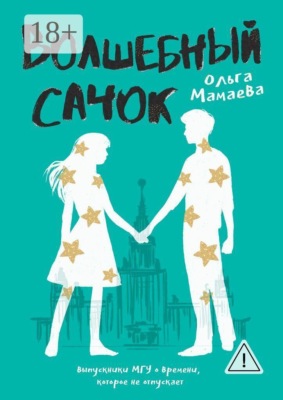 Волшебный сачок