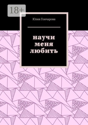 Научи меня любить
