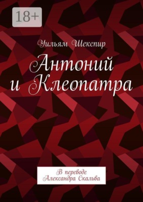 Антоний и Клеопатра. В переводе Александра Скальва