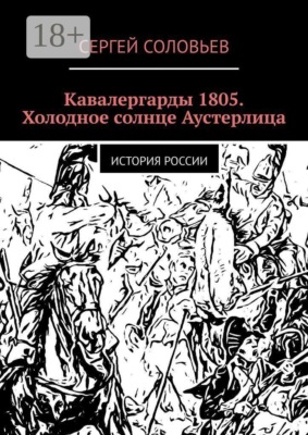 Кавалергарды 1805. Холодное солнце Аустерлица. История России