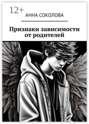 Признаки зависимости от родителей
