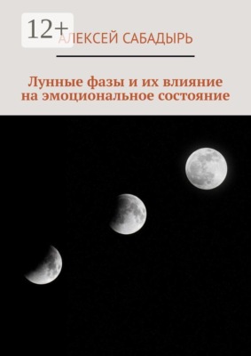 Лунные фазы и их влияние на эмоциональное состояние