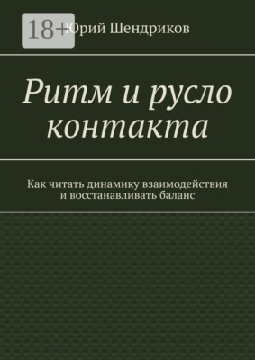 Ритм и русло контакта. Как читать динамику взаимодействия и восстанавливать баланс