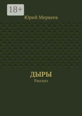 Дыры. Рассказ