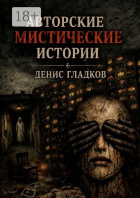 Авторские мистические истории